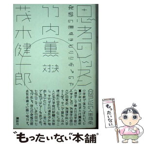 【中古】 思考のレッスン 発想の原点はどこにあるのか　竹内薫対決茂木健一郎 / 竹内 薫 / 講談社 [単行本（ソフトカバー）]【メール便送料無料】【あす楽対応】