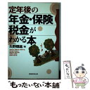 楽天もったいない本舗　楽天市場店【中古】 定年後の年金・保険・税金がわかる本 / 矢野 輝雄 / 実務教育出版 [単行本]【メール便送料無料】【あす楽対応】