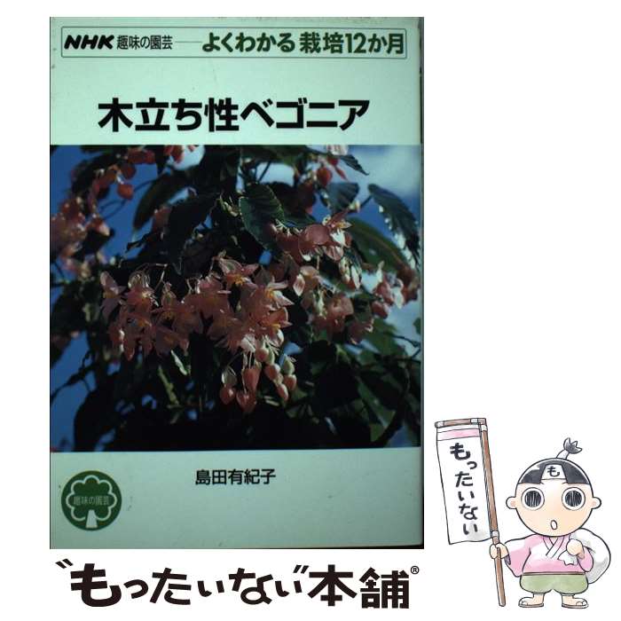 【中古】 木立ち性ベゴニア / 島田 有紀子 / NHK出版 [単行本]【メール便送料無料...
