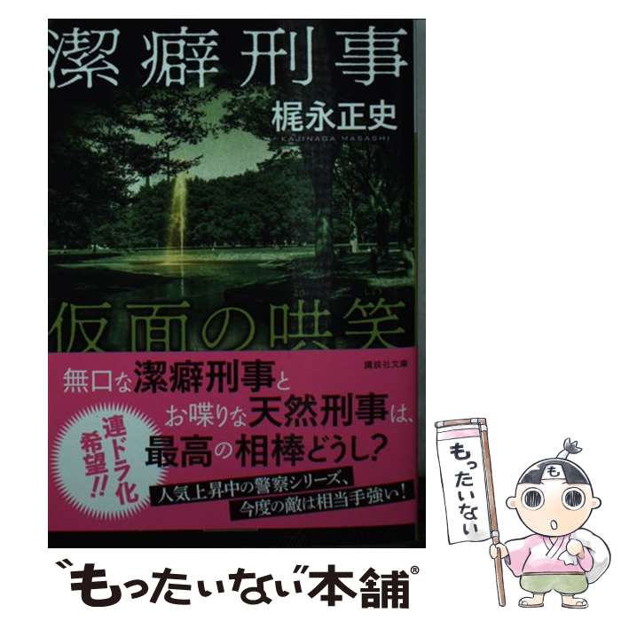 【中古】 潔癖刑事　仮面の哄笑 / 梶永 正史 / 講談社 [文庫]【メール便送料無料】【最短翌日配達対応】