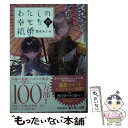 【中古】 わたしの幸せな結婚 四 / 顎木 あくみ, 月岡 月穂 / KADOKAWA [文庫]【メール便送料無料】【あす楽対応】