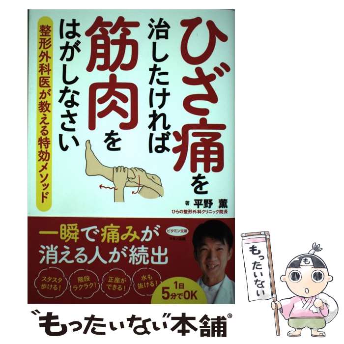 【中古】 ひざ痛を治したければ筋肉をはがしなさい / 平野 薫 / マキノ出版 [単行本（ソフトカバー）]【メール便送料無料】【あす楽対応】