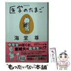 【中古】 医学のたまご / 海堂 尊, ヨシタケシンスケ / KADOKAWA [文庫]【メール便送料無料】【あす楽対応】