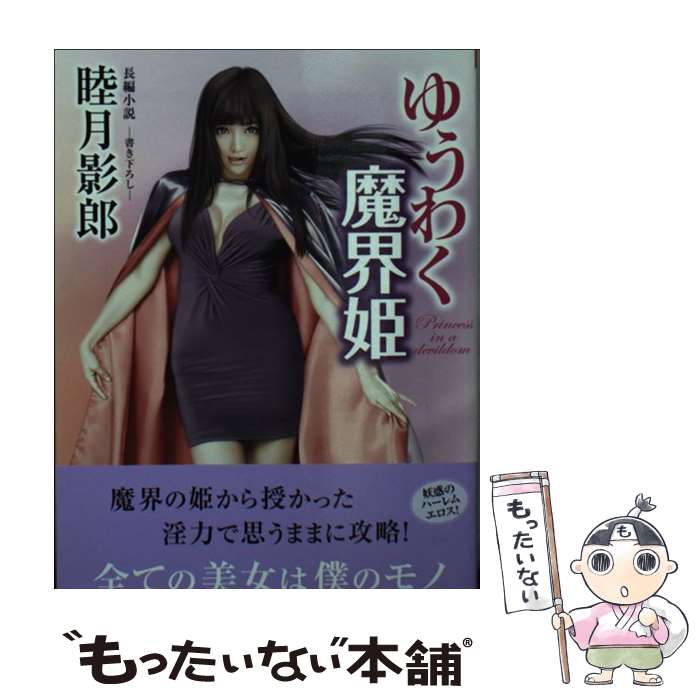 【中古】 ゆうわく魔界姫 長編小説 / 睦月 影郎 / 竹書房 [文庫]【メール便送料無料】【あす楽対応】