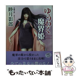 【中古】 ゆうわく魔界姫 長編小説 / 睦月 影郎 / 竹書房 [文庫]【メール便送料無料】【あす楽対応】