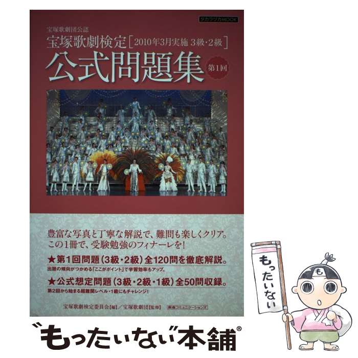 【中古】 宝塚歌劇検定公式問題集 宝塚歌劇団公認 第1回 / 宝塚ムック, 宝塚歌劇団, 宝塚歌劇検定委員会 / 阪急コミュニケーションズ [ムック]【メール便送料無料】【あす楽対応】