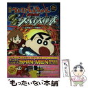 【中古】 映画クレヨンしんちゃん完全コミック嵐を呼ぶ黄金のスパイ大作戦 / 画 高田 ミレイ, 作 臼井儀人 / 双葉社 コミック 【メール便送料無料】【あす楽対応】