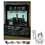 【中古】 長き沈黙 父が語った悪魔の731部隊 / 神谷 則明 / かもがわ出版 [単行本（ソフトカバー）]【メール便送料無料】【あす楽対応】