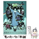 【中古】 四畳半タイムマシンブルース / 森見 登美彦, 上田 誠 / KADOKAWA 単行本 【メール便送料無料】【あす楽対応】