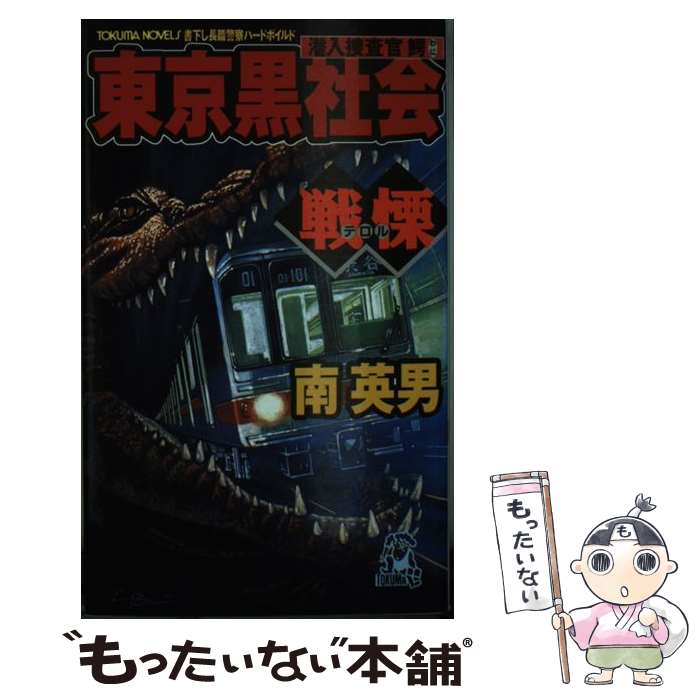 【中古】 潜入捜査官鰐東京黒社会戦慄（テロル） / 南 英男 / 徳間書店 新書 【メール便送料無料】【最短翌日配達対応】