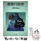 【中古】 教育行政学 / 河野 和清 / ミネルヴァ書房 [単行本]【メール便送料無料】【あす楽対応】