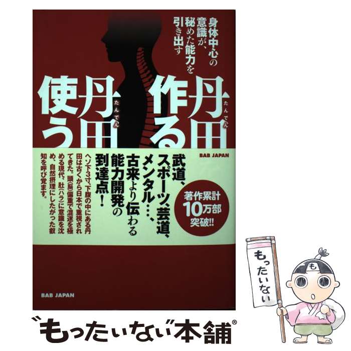 【中古】 丹田を作る！丹田を使う！ 身体中心の意識が、秘めた能力を引き出す / 吉田始史 / BABジャパン [単行本]【メール便送料無料】【最短翌日配達対応】
