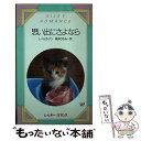 楽天もったいない本舗　楽天市場店【中古】 思い出にさよなら / レベッカ ナン, 新井 ひろみ / サンリオ [新書]【メール便送料無料】【あす楽対応】