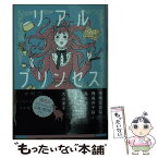 【中古】 リアルプリンセス / 寺地 はるな, 飛鳥井 千砂, 島本 理生, 加藤 千恵, 藤岡 陽子, 大山 淳子 / ポプラ社 [文庫]【メール便送料無料】【あす楽対応】