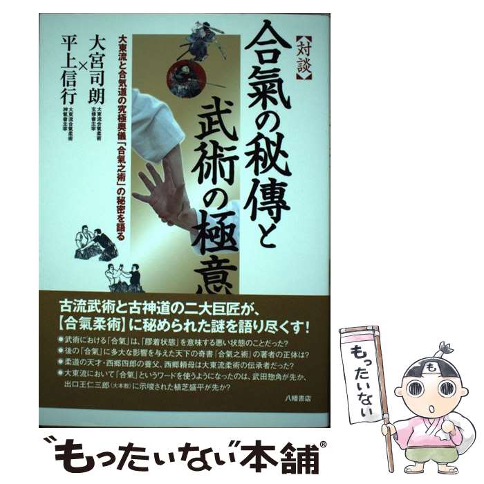【中古】 対談合氣の秘傳と武術の極意 大東流と合気道の究極奥義「合氣之術」の秘密を語る / 大宮司朗, 平上信行 / 八幡書店 [単行本]【メール便送料無料】【最短翌日配達対応】