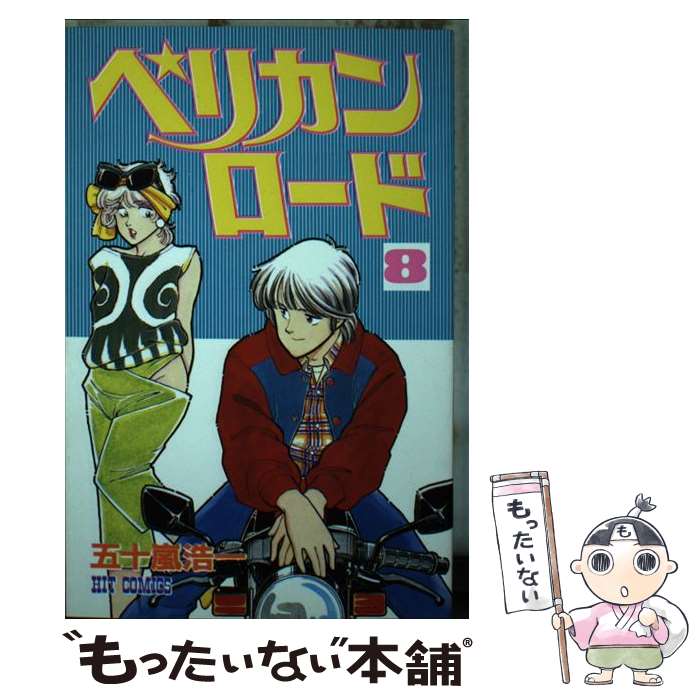 【中古】 ペリカンロード 8 / 五十嵐 浩一 / 少年画報社 [新書]【メール便送料無料】【あす楽対応】