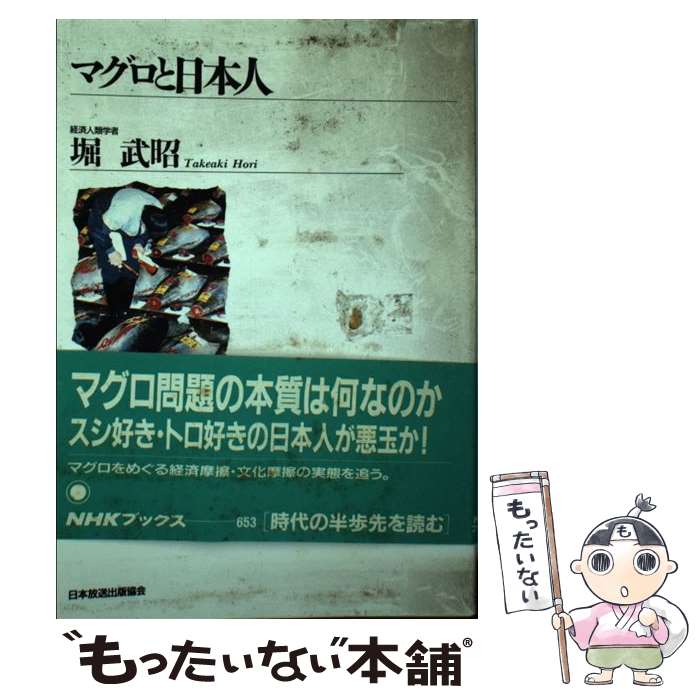 【中古】 マグロと日本人 / 堀 武昭 / NHK出版 [単行本]【メール便送料無料】【あす楽対応】