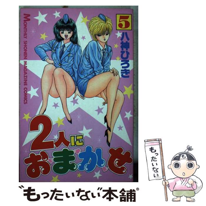 【中古】 2人におまかせ 5 / 八神 ひろき / 講談社 新書 【メール便送料無料】【あす楽対応】