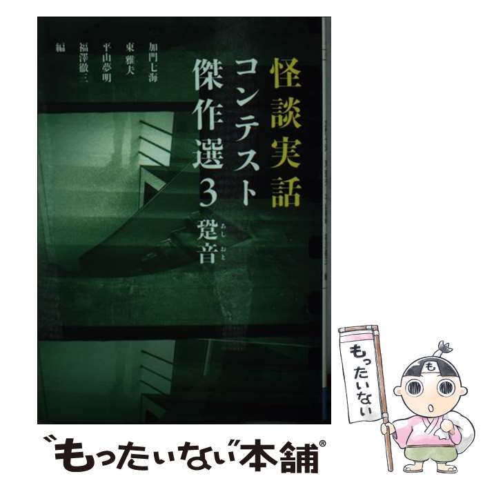 【中古】 怪談実話コンテスト傑作選 3 / 加門七海、東雅夫、平山夢明、福澤徹三/編, 加門　七海, 東　雅夫, 平山　夢明, 福澤　徹三／編 / メデ [文庫]【メール便送料無料】【あす楽対応】