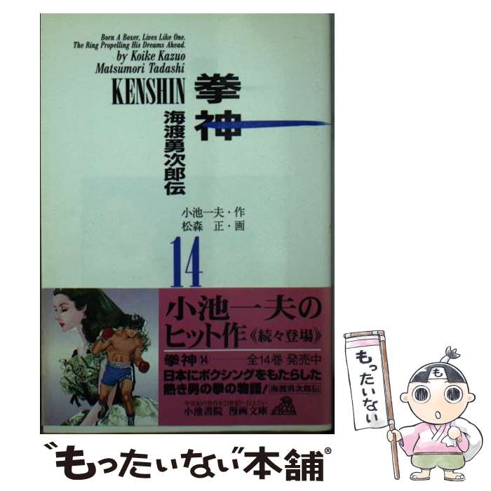  拳神 海渡勇次郎伝 14 / 小池 一夫, 松森 正 / 小池書院 