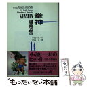 【中古】 拳神 海渡勇次郎伝 14 / 小池 一夫, 松森 正 / 小池書院 [文庫]【メール便送料無料】【あす楽対応】