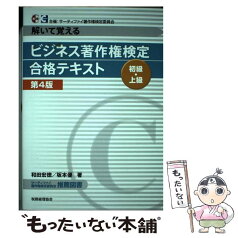 【中古】 ビジネス著作権検定初級・上級合格テキスト 解いて覚える 第4版 / 和田 宏徳, 坂本 優 / 税務経理協会 [単行本]【メール便送料無料】【あす楽対応】