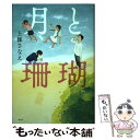 【中古】 月と珊瑚 / 上條 さなえ / 講談社 単行本 【メール便送料無料】【あす楽対応】