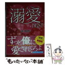 楽天もったいない本舗　楽天市場店【中古】 溺愛BEST / 映画館, ゆーり, シグレ, 明日央, 一ノ瀬 亜子 / KADOKAWA [文庫]【メール便送料無料】【あす楽対応】