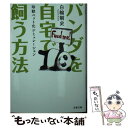 【中古】 パンダを自宅で飼う方法 珍獣ペット化シミュレーション / 白輪 剛史 / 文藝春秋 文庫 【メール便送料無料】【あす楽対応】