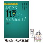 【中古】 今からはじめれば、よゆうで1億ためられます！ 26歳から3年で6億円できちゃった！！ / 八木 エミリー / ビジ [単行本（ソフトカバー）]【メール便送料無料】【あす楽対応】