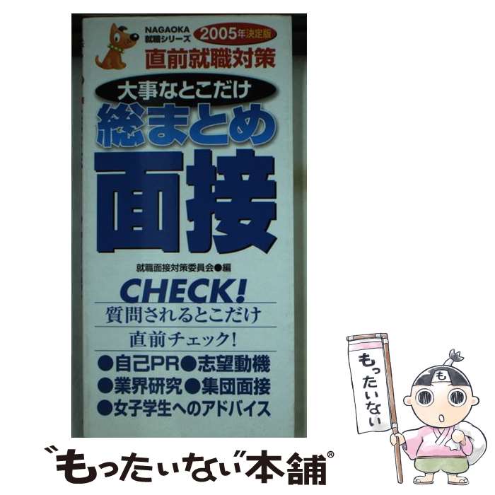 【中古】 大事なとこだけ総まとめ面接 直前就職対策 〔2005年決定版〕 / 就職面接対策委員会 / 永岡書..