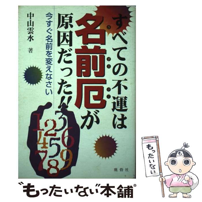 【中古】 すべての不運は名前厄が原因だった / 中山 雲水 / 鹿砦社 [単行本]【メール便送料無料】【あ..