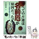 【中古】 すべての不運は名前厄が原因だった / 中山 雲水 / 鹿砦社 [単行本]【メール便送料無料】【あす楽対応】