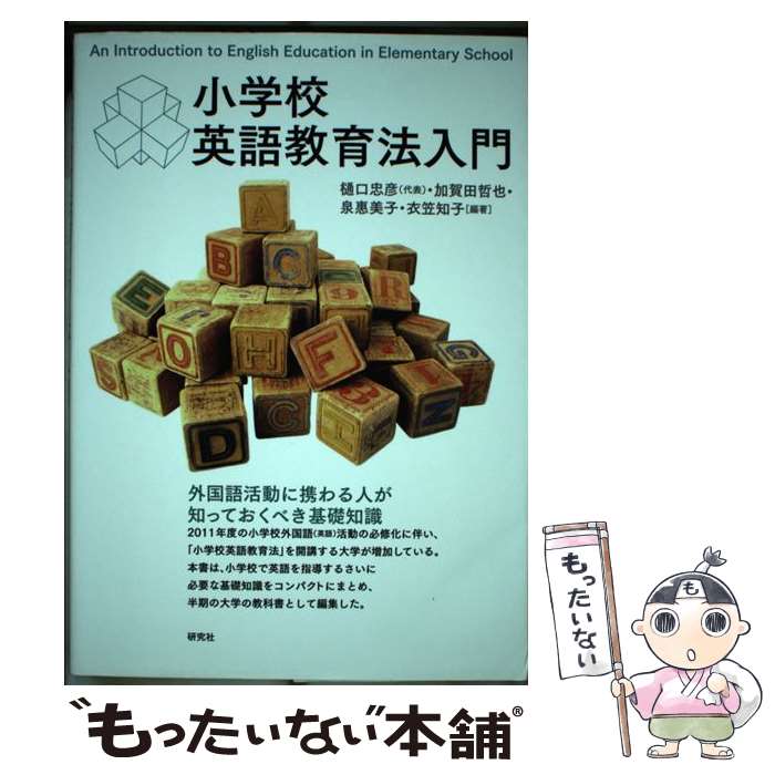 【中古】 小学校英語教育法入門 / 樋口 忠彦, 加賀田 哲也, 泉 惠美子, 衣笠 知子 / 研究社 [単行本（ソフトカバー）]【メール便送料無料】【最短翌日配達対応】