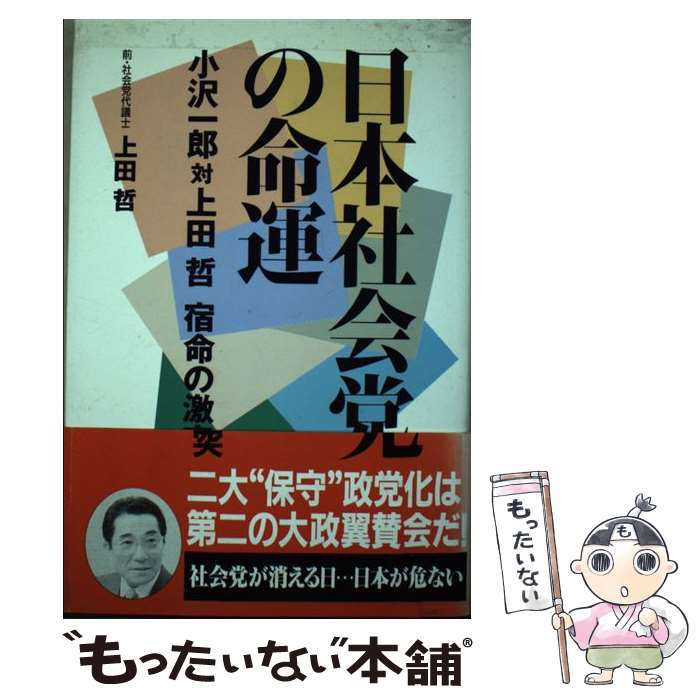 【中古】 日本社会党の命運 小沢一郎対上田哲宿命の激突 / 上田 哲 / ごま書房新社 [単行本]【メール便送料無料】【最短翌日配達対応】