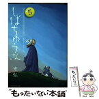 【中古】 漢晋春秋司馬仲達伝三国志しばちゅうさん 5 / 末弘 / 講談社 [コミック]【メール便送料無料】【あす楽対応】