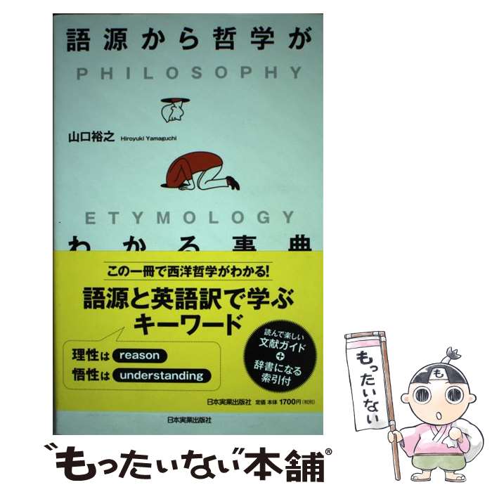 乐天商城 - 【中古】 語源から哲学がわかる事典 / 山口 裕之 / 日本実業出版社 [単行本（ソフトカバー）]【メール便送料無料】【最短翌日配達対応】