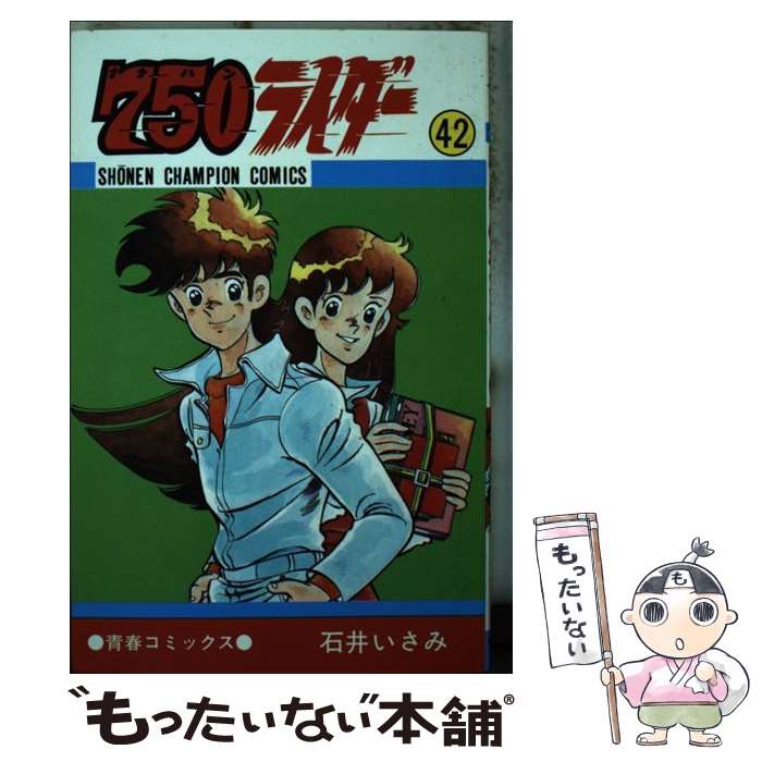 【中古】 750ライダー（42） / 石井いさみ / 秋田書店 コミック 【メール便送料無料】【最短翌日配達対応】
