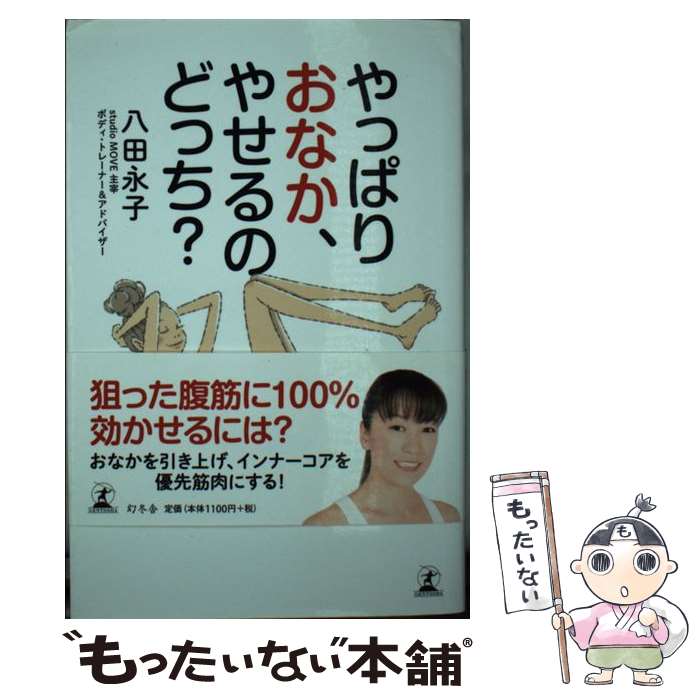 【中古】 やっぱりおなか、やせるのどっち？ 勘違いだらけのエクササイズ / 八田 永子 / 幻冬舎 [単行..