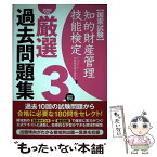 【中古】 知的財産管理技能検定厳選過去問題集3級 国家試験 2016年度版 / アップロード 知財教育総合研究所 / アップロード [単行本]【メール便送料無料】【あす楽対応】