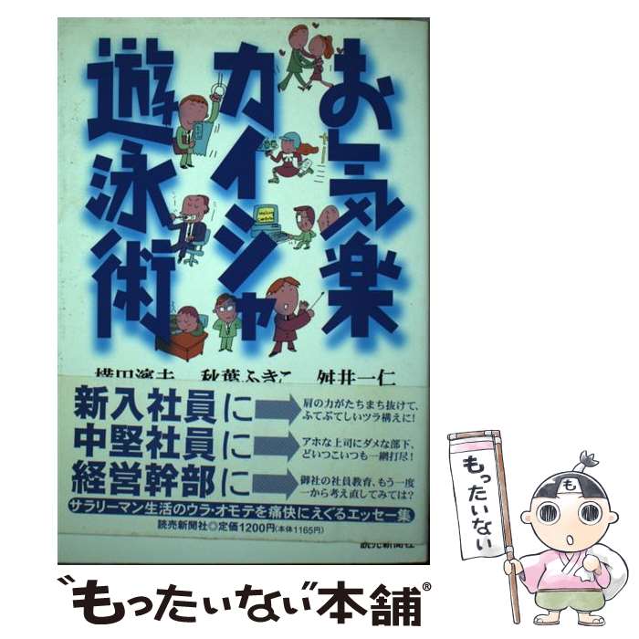 【中古】 お気楽カイシャ遊泳術 / 横田 濱夫, 秋葉 ふきこ, 舛井 一仁 / 読売新聞社 [単行本]【メール便送料無料】【最短翌日配達対応】