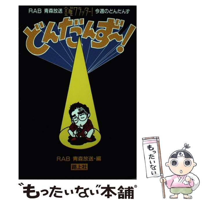 【中古】 どんだんず～！ RAB青森放送金曜ワラッター！今週のどんだんず RAB青森放送 / RAB青森放送ラジオ局ラジオ制作部 / 路上社 [単行本]【メール便送料無料】【最短翌日配達対応】