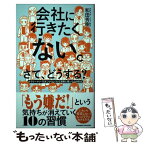 【中古】 会社に行きたくない。さて、どうする？ サラリーマン・引きこもりたくなる深層心理とその対処 / 和田 秀樹 / クロ [単行本（ソフトカバー）]【メール便送料無料】【あす楽対応】