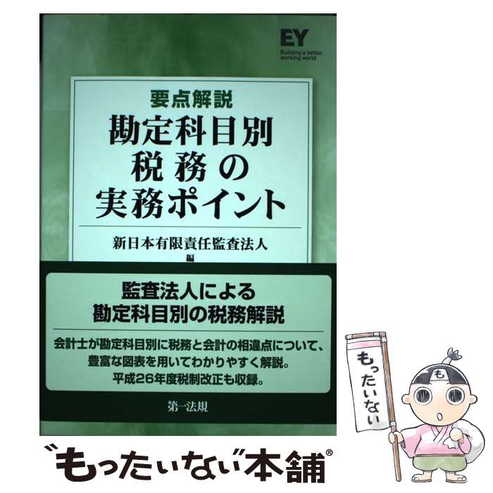 著者：新日本有限責任監査法人出版社：第一法規株式会社サイズ：単行本ISBN-10：4474029771ISBN-13：9784474029774■通常24時間以内に出荷可能です。※繁忙期やセール等、ご注文数が多い日につきましては　発送まで48時間かかる場合があります。あらかじめご了承ください。 ■メール便は、1冊から送料無料です。※宅配便の場合、2,500円以上送料無料です。※最短翌日配達ご希望の方は、宅配便をご選択下さい。※「代引き」ご希望の方は宅配便をご選択下さい。※配送番号付きのゆうパケットをご希望の場合は、追跡可能メール便（送料210円）をご選択ください。■ただいま、オリジナルカレンダーをプレゼントしております。■お急ぎの方は「もったいない本舗　お急ぎ便店」をご利用ください。最短翌日配送、手数料298円から■まとめ買いの方は「もったいない本舗　おまとめ店」がお買い得です。■中古品ではございますが、良好なコンディションです。決済は、クレジットカード、代引き等、各種決済方法がご利用可能です。■万が一品質に不備が有った場合は、返金対応。■クリーニング済み。■商品画像に「帯」が付いているものがありますが、中古品のため、実際の商品には付いていない場合がございます。■商品状態の表記につきまして・非常に良い：　　使用されてはいますが、　　非常にきれいな状態です。　　書き込みや線引きはありません。・良い：　　比較的綺麗な状態の商品です。　　ページやカバーに欠品はありません。　　文章を読むのに支障はありません。・可：　　文章が問題なく読める状態の商品です。　　マーカーやペンで書込があることがあります。　　商品の痛みがある場合があります。