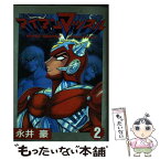 【中古】 アイアンマッスル 第2巻 / 永井 豪 / 大都社 [コミック]【メール便送料無料】【あす楽対応】