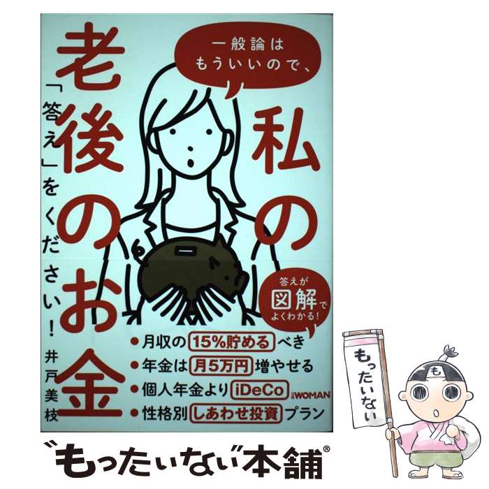 【中古】 一般論はもういいので、私の老後のお金「答え」をください！ / 井戸美枝 / 日経BP [単行本（ソフトカバー）]【メール便送料無料】【あす楽対応】