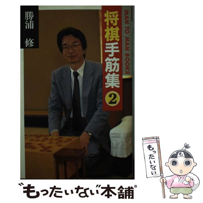 【中古】 将棋手筋集 2 / 勝浦 修 / 山海堂 [単行本