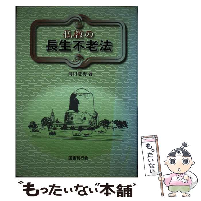 【中古】 仏教の長生不老法 / 河口 慧海 / 国書刊行会 [単行本]【メール便送料無料】【あす楽対応】