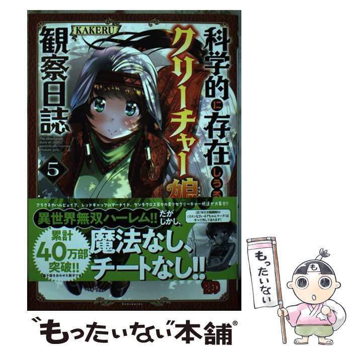 科学的に存在ししうるクリーチャー娘 1-15 異世界クリ娘サバイバル 1-9