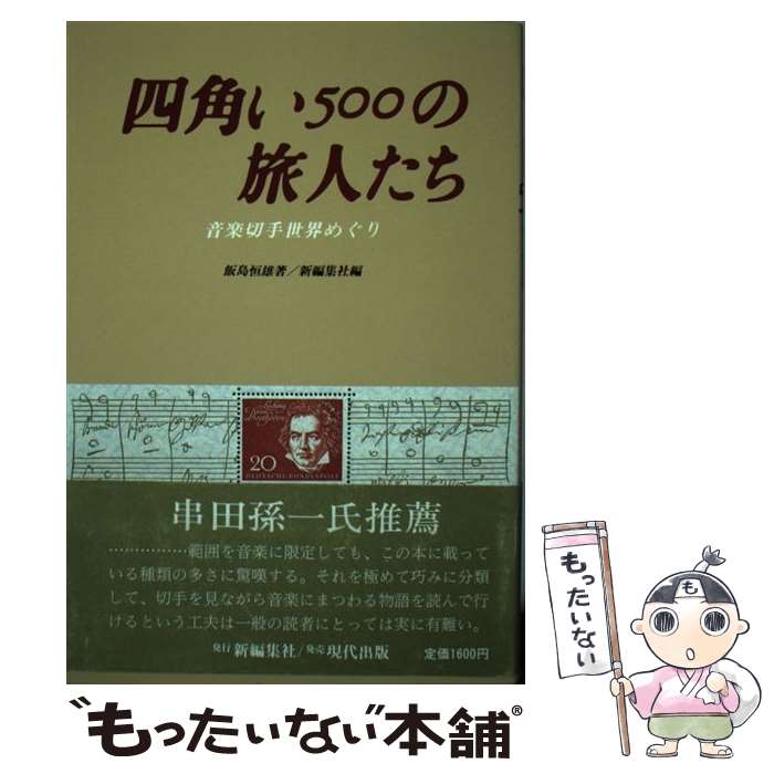 【中古】 四角い500の旅人たち 音楽切手世界めぐり / 飯島 恒雄, 新編集社 / 現代出版 [単行本]【メー..